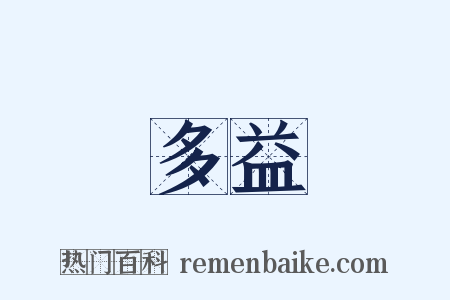 多益是什么意思的图片